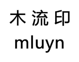 木流印 MLUYN商标原图 第03类化妆品