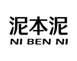 泥本泥商标原图 第03类化妆品