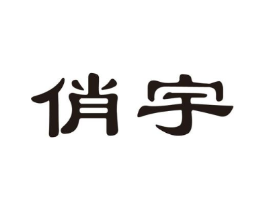 俏宇商标原图 第03类化妆品