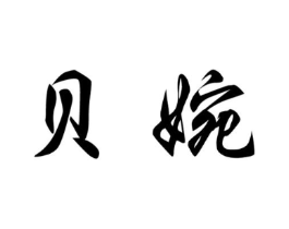 贝婉商标原图 第03类化妆品