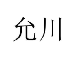 允川商标原图 第03类化妆品