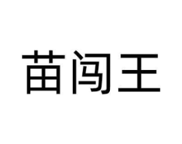 苗闯王商标原图 第03类化妆品