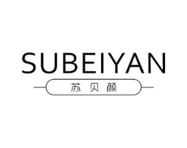 苏贝颜商标原图 第03类化妆品