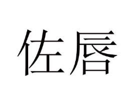 佐唇商标原图 第03类化妆品