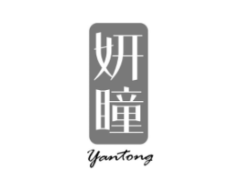 妍瞳商标原图 第03类化妆品