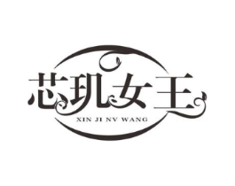 芯玑女王商标原图 第03类化妆品
