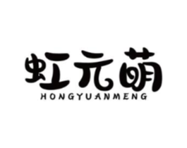 虹元萌商标原图 第03类化妆品