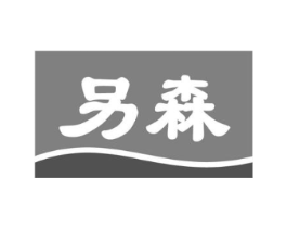 另森商标原图 第03类化妆品