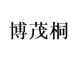 博茂桐商标原图 第03类化妆品
