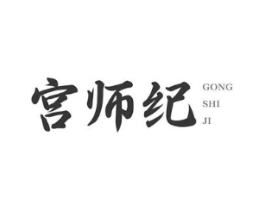 宫师纪商标原图 第03类化妆品