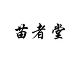 苗者堂商标原图 第03类化妆品