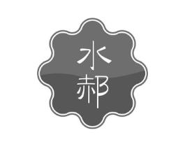 水郝商标原图 第03类化妆品