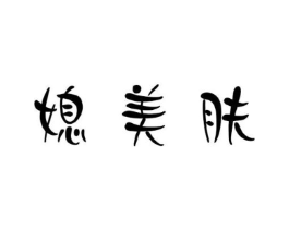 商标原图