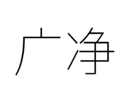 广净商标原图 第03类化妆品