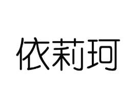 依莉珂商标原图 第03类化妆品