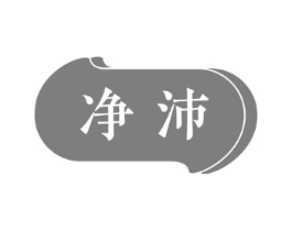 净沛商标原图 第03类化妆品