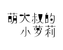 萌大叔的小萝莉商标原图 第03类化妆品
