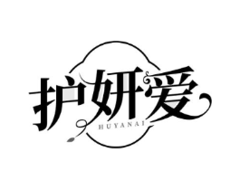 护妍爱商标原图 第03类化妆品