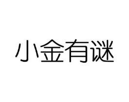 小金有谜商标原图 第03类化妆品