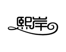 熙岸商标原图 第03类化妆品