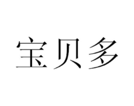 宝贝多商标原图 第03类化妆品