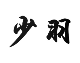 少羽商标原图 第03类化妆品