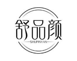 舒品颜商标原图 第03类化妆品
