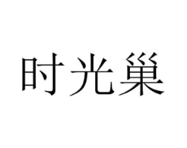 时光巢商标原图 第03类化妆品