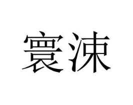 寰涑商标原图 第03类化妆品