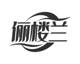 俪楼兰商标原图 第03类化妆品