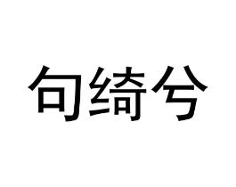 句绮兮商标原图 第03类化妆品