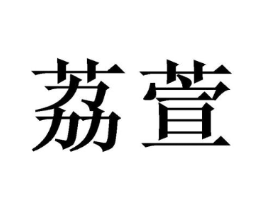 商标原图