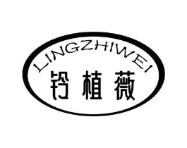 铃植薇商标原图 第03类化妆品