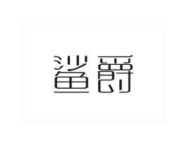 鲨爵商标原图 第03类化妆品
