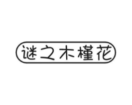 谜之木槿花商标原图 第03类化妆品
