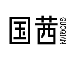 国茜商标原图 第03类化妆品