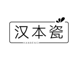 汉本瓷商标原图 第03类化妆品