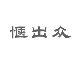 惬出众商标原图 第03类化妆品