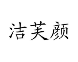 洁芙颜商标原图 第03类化妆品