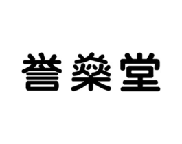 誉燊堂商标原图 第03类化妆品