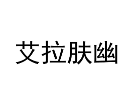 艾拉肤幽商标原图 第03类化妆品