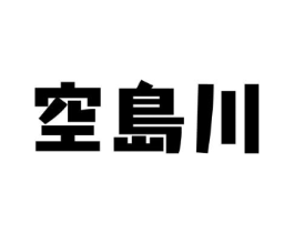 空岛川商标原图 第03类化妆品