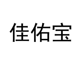 佳佑宝商标原图 第03类化妆品