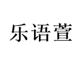 乐语萱商标原图 第03类化妆品
