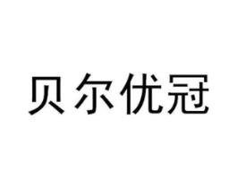 贝尔优冠商标原图 第03类化妆品