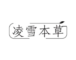 凌雪本草商标原图 第03类化妆品