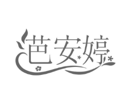 芭安婷商标原图 第03类化妆品