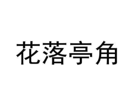 花落亭角商标原图 第03类化妆品