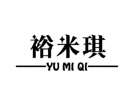 裕米琪商标原图 第03类化妆品