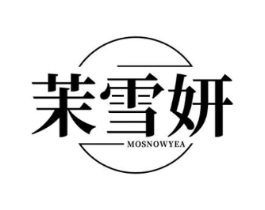 茉雪妍 MOSNOWYEA商标原图 第03类化妆品